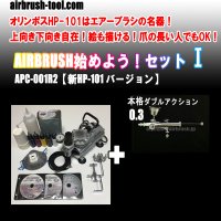 ＜熟練プラモデラーが好むエアブラシ名器1本セット＞★APC-001R2★ AIRBRUSH始めよう！セットI　【新HP-101バージョン】　(送料無料）