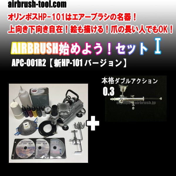 画像1: ＜熟練プラモデラーが好むエアブラシ名器1本セット＞★APC-001R2★ AIRBRUSH始めよう！セットI　【新HP-101バージョン】　(送料無料） (1)
