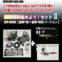 ＜熟練プラモデラーが好むサイドカップ型エアブラシ名器2本セット＞★APC-001R2★ AIRBRUSH始めよう！セットII　【新HP-101 + 新HP-102C バージョン】　(送料無料）