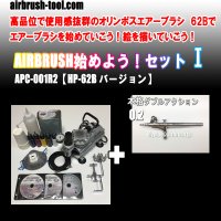 ＜繊細作業向きセンターカップ型エアブラシ名器1本セット＞★APC-001R2★ AIRBRUSH始めよう！セットI【HP-62Bバージョン】　(送料無料）