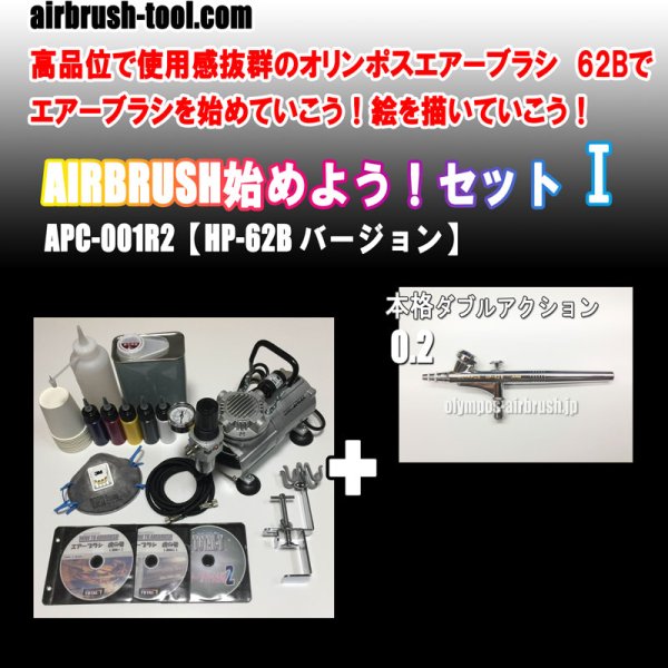 画像1: ＜繊細作業向きセンターカップ型エアブラシ名器1本セット＞★APC-001R2★ AIRBRUSH始めよう！セットI【HP-62Bバージョン】　(送料無料） (1)