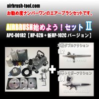 ＜TOTAL-Tイチオシ入門セット＞★APC-001R2★AIRBRUSH始めよう！セットII【 HP-62B + 新HP-102C バージョン】(送料無料）