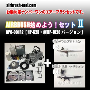 画像1: ＜TOTAL-Tイチオシ入門セット＞★APC-001R2★AIRBRUSH始めよう！セットII【 HP-62B + 新HP-102C バージョン】(送料無料）