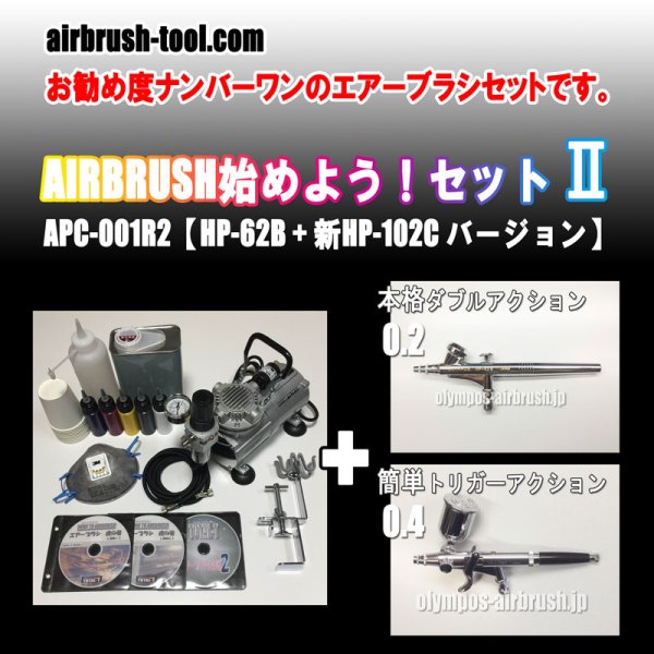 画像1: ＜TOTAL-Tイチオシ入門セット＞★APC-001R2★AIRBRUSH始めよう！セットII【 HP-62B + 新HP-102C バージョン】(送料無料） (1)