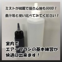 独自開発のエアーブラシ用水性カラー【黒50ｍｌ + 希釈剤220ｍｌ付き】