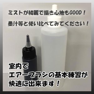 画像1: 独自開発のエアーブラシ用水性カラー【黒50ｍｌ + 希釈剤220ｍｌ付き】