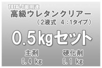 TOTAL-T御用達高級ウレタンクリアー0.5kgセット　【主剤0.4kg ： 硬化剤0.1 kg】