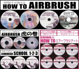 HOW TO AIRBRUSH　DVD16枚セット【送料無料】