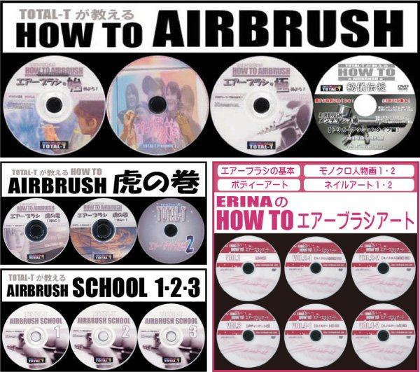 画像1: HOW TO AIRBRUSH　DVD16枚セット【送料無料】 (1)