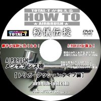 メンテナンスDVD　【トリガーアクションタイプ編】