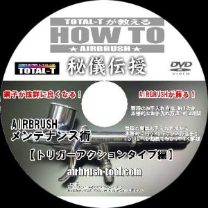 画像1: メンテナンスDVD　【トリガーアクションタイプ編】