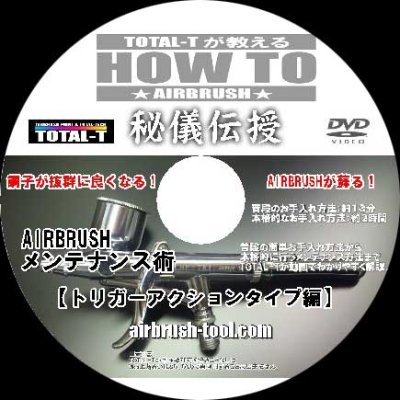 メンテナンスDVD - エアブラシ通販の airbrush-tool.com
