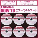 ERINAのHOW TOエアーブラシアート　DVD6枚セット