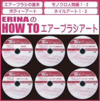 ERINAのHOW TOエアーブラシアート　DVD6枚セット