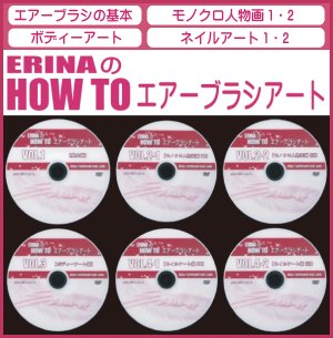 画像1: ERINAのHOW TOエアーブラシアート　DVD6枚セット