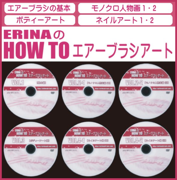 画像1: ERINAのHOW TOエアーブラシアート　DVD6枚セット (1)