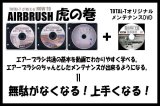 エアーブラシ虎の巻　DVD3枚セット　＋　オリジナルメンテナンスDVD付セット