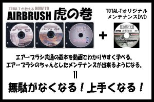画像1: エアーブラシ虎の巻　DVD3枚セット　＋　オリジナルメンテナンスDVD付セット