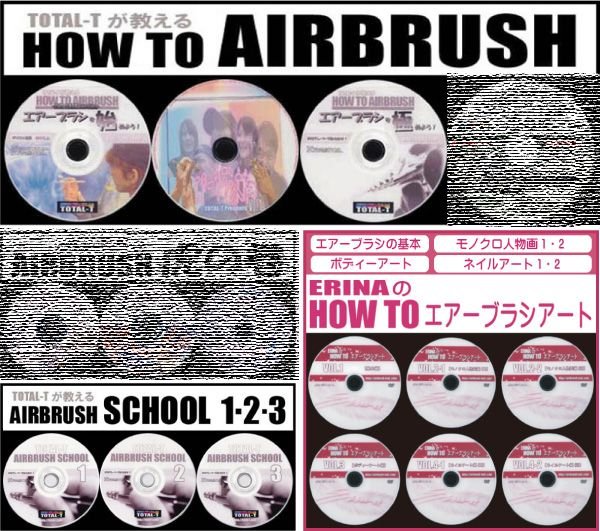 画像1: HOW TO AIRBRUSH　追加DVD12枚セット（虎の巻ＤＶＤ3枚セット＋メンテナンスＤＶＤ以外） (1)