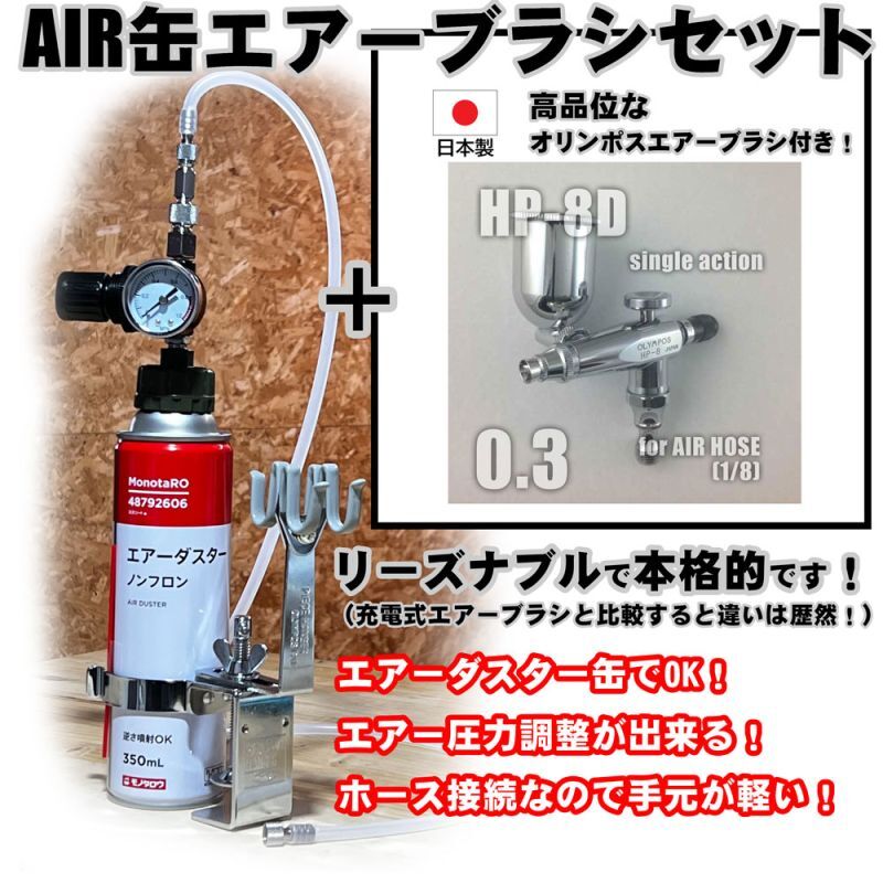 【特別価格】【リーズナブルで本格的なAIR缶エアーブラシセット】【押すだけシングルアクション HP-8D 付】