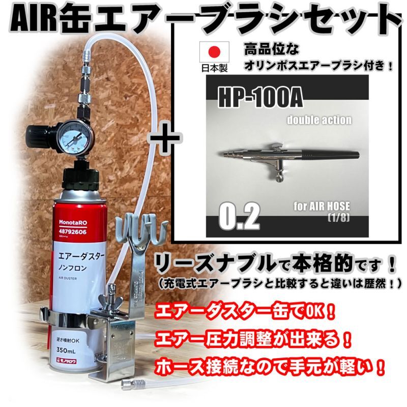【特別価格】【リーズナブルで本格的なAIR缶エアーブラシセット】【本格ダブルアクション HP-100A 付】