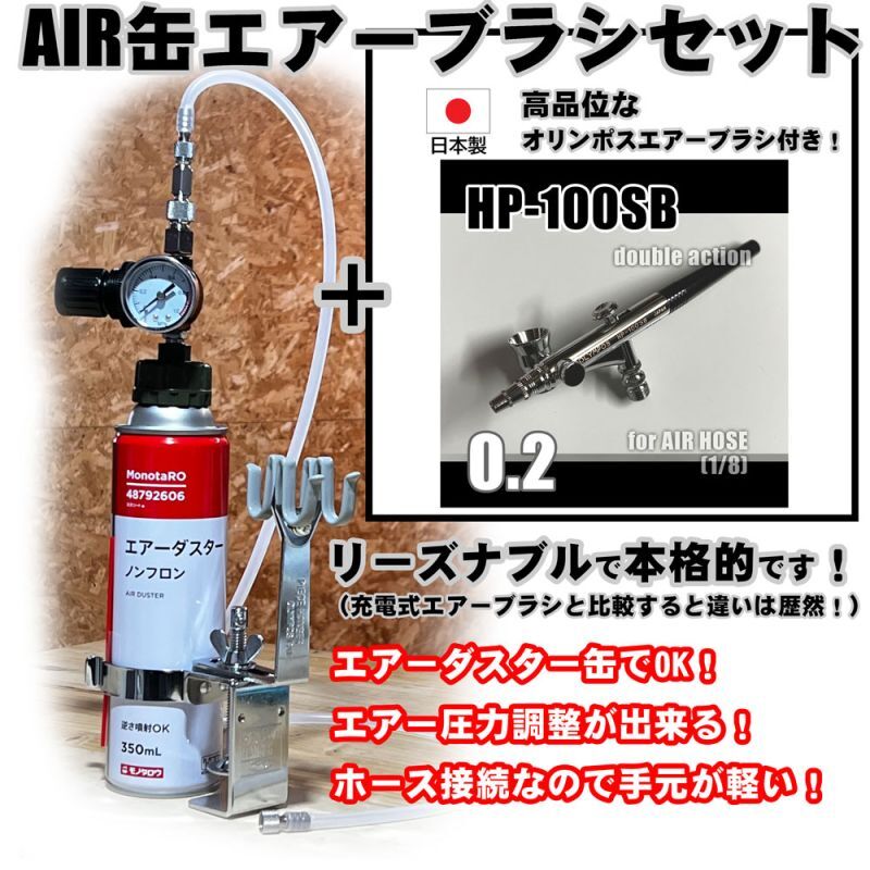 【特別価格】【リーズナブルで本格的なAIR缶エアーブラシセット】【本格ダブルアクション HP-100SB 付】