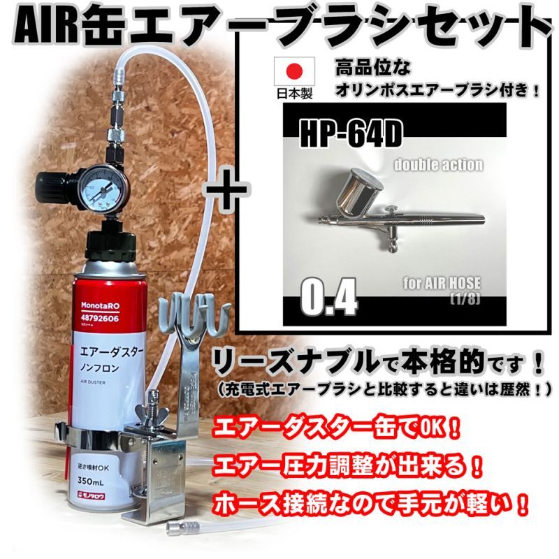 【特別価格】【リーズナブルで本格的なAIR缶エアーブラシセット】【本格ダブルアクション HP-64D 付】