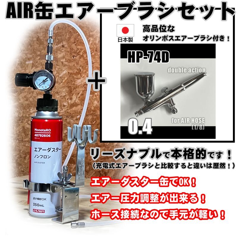 【特別価格】【リーズナブルで本格的なAIR缶エアーブラシセット】【本格ダブルアクション HP-74D 付】