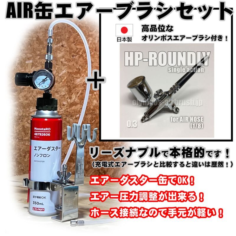 【特別価格】【リーズナブルで本格的なAIR缶エアーブラシセット】【押すだけシングルアクション HP-ROUNDLY 付】