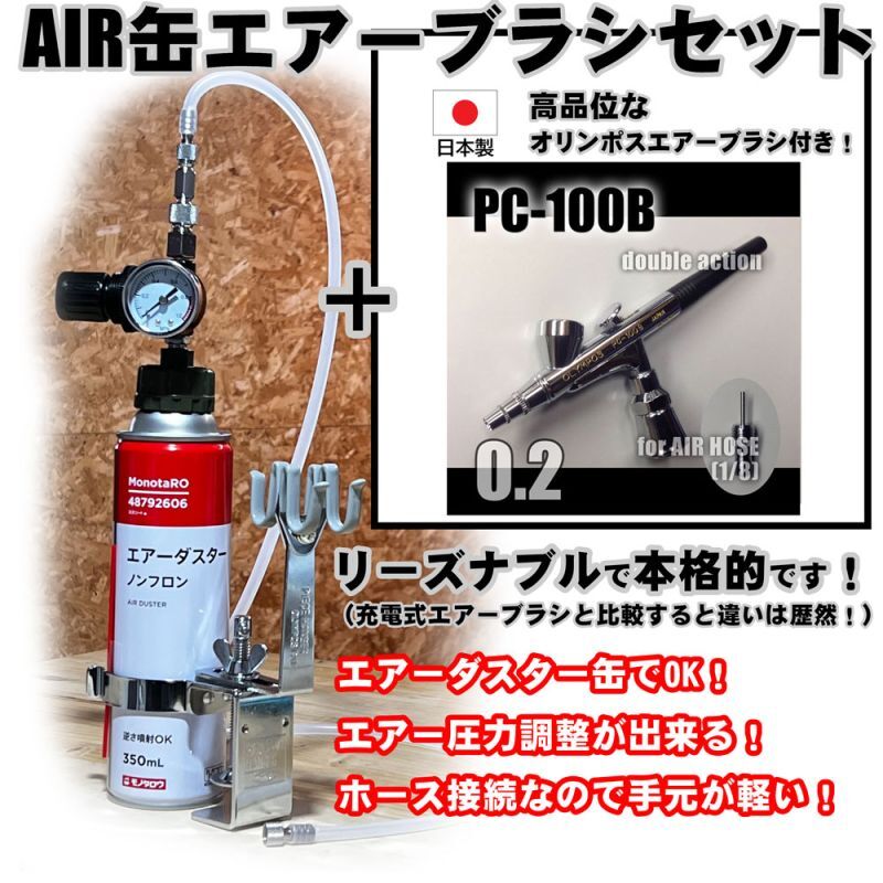 【特別価格】【リーズナブルで本格的なAIR缶エアーブラシセット】【本格ダブルアクション PC-100B 付】