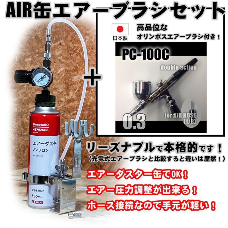 【特別価格】【リーズナブルで本格的なAIR缶エアーブラシセット】【本格ダブルアクション PC-100C 付】