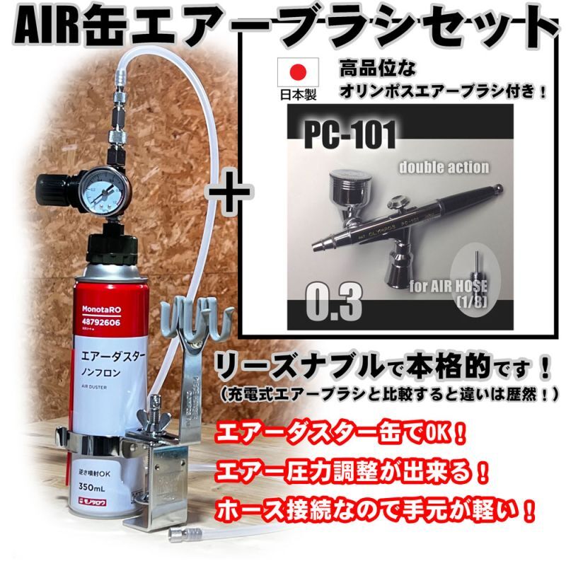 【特別価格】【リーズナブルで本格的なAIR缶エアーブラシセット】【本格ダブルアクション PC-101 付】