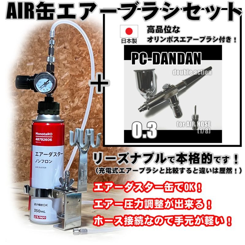 【特別価格】【リーズナブルで本格的なAIR缶エアーブラシセット】【本格ダブルアクション PC-DANDAN 付】