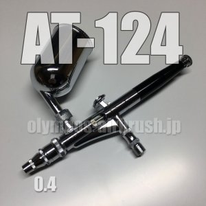 画像: AT-124 【PREMIUM】【特別売切り価格】 (イージーパッケージ)