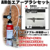 画像: 【特別価格】【リーズナブルで本格的なAIR缶エアーブラシセット】【本格ダブルアクション HP-100A 付】