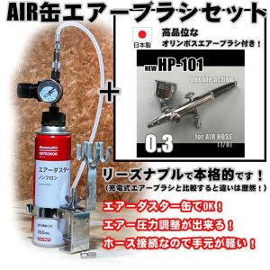 画像: 【特別価格】【リーズナブルで本格的なAIR缶エアーブラシセット】【本格ダブルアクション 新HP-101 付】