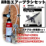 画像: 【特別価格】【リーズナブルで本格的なAIR缶エアーブラシセット】【簡単トリガー PC-102B 付】