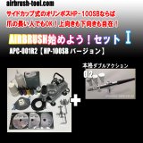 画像: ＜繊細作業向きサイドカップ型エアブラシ名器1本セット＞★APC-001R2★ AIRBRUSH始めよう！セットI　【HP-100SB  バージョン】　(送料無料）