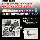 画像: ＜熟練プラモデラーが好むサイドカップ型エアブラシ名器2本セット＞★APC-001R2★ AIRBRUSH始めよう！セットII　【新HP-101 + 新HP-102C バージョン】　(送料無料）