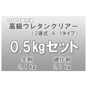 画像: TOTAL-T御用達高級ウレタンクリアー0.5kgセット　【主剤0.4kg ： 硬化剤0.1 kg】