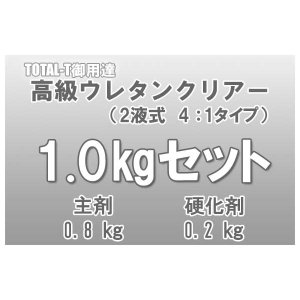 画像: TOTAL-T御用達高級ウレタンクリアー1kgセット　【主剤0.8kg：硬化剤0.2kg】