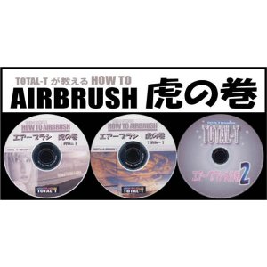 画像: エアーブラシ虎の巻　DVD3枚セット