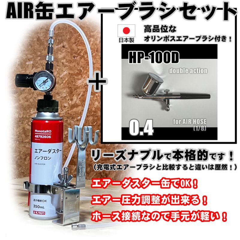 画像1: 【特別価格】【リーズナブルで本格的なAIR缶エアーブラシセット】【本格ダブルアクション HP-100D 付】