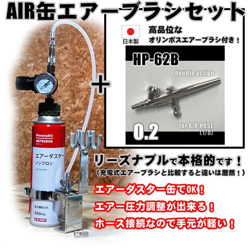 画像1: 【特別価格】【リーズナブルで本格的なAIR缶エアーブラシセット】【本格ダブルアクション HP-62B 付】