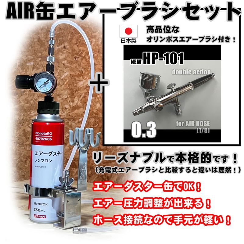 画像1: 【特別価格】【リーズナブルで本格的なAIR缶エアーブラシセット】【本格ダブルアクション 新HP-101 付】