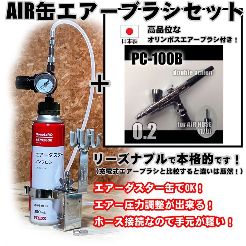 画像1: 【特別価格】【リーズナブルで本格的なAIR缶エアーブラシセット】【本格ダブルアクション PC-100B 付】