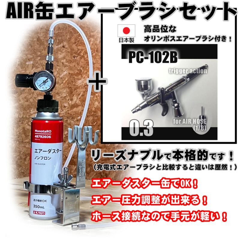 画像1: 【特別価格】【リーズナブルで本格的なAIR缶エアーブラシセット】【簡単トリガー PC-102B 付】