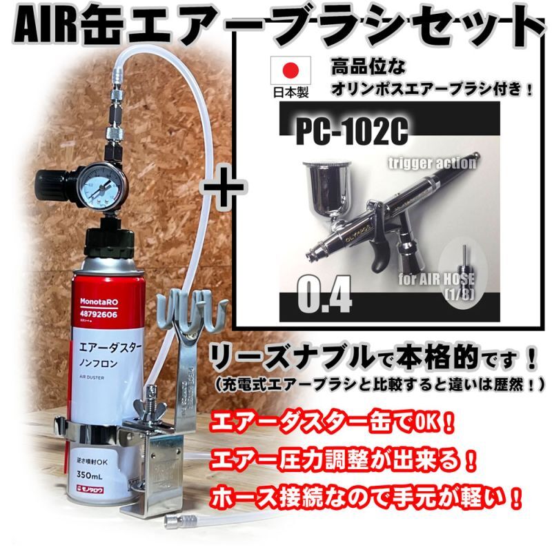 画像1: 【特別価格】【リーズナブルで本格的なAIR缶エアーブラシセット】【簡単トリガー PC-102C 付】