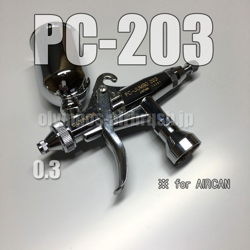 画像1: PC-JUMBO 203【丸吹き専用】 (※PCジョイントバルブ無し)　(イージーパッケージ)【特別価格】【お試しセール中！】