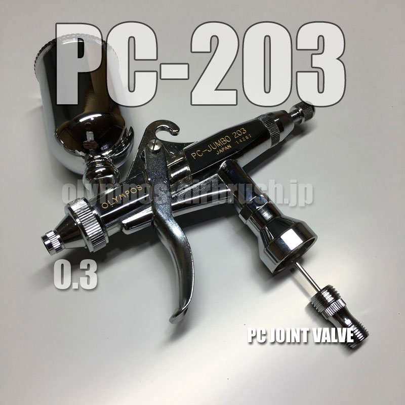 画像1: PC-JUMBO 203【丸吹き専用】 PCジョイントバルブ付 (イージーパッケージ)【特別価格】【お試しセール中！】